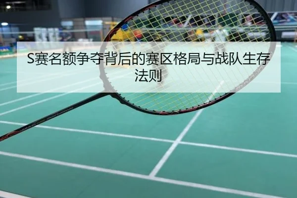 S赛名额争夺背后的赛区格局与战队生存法则